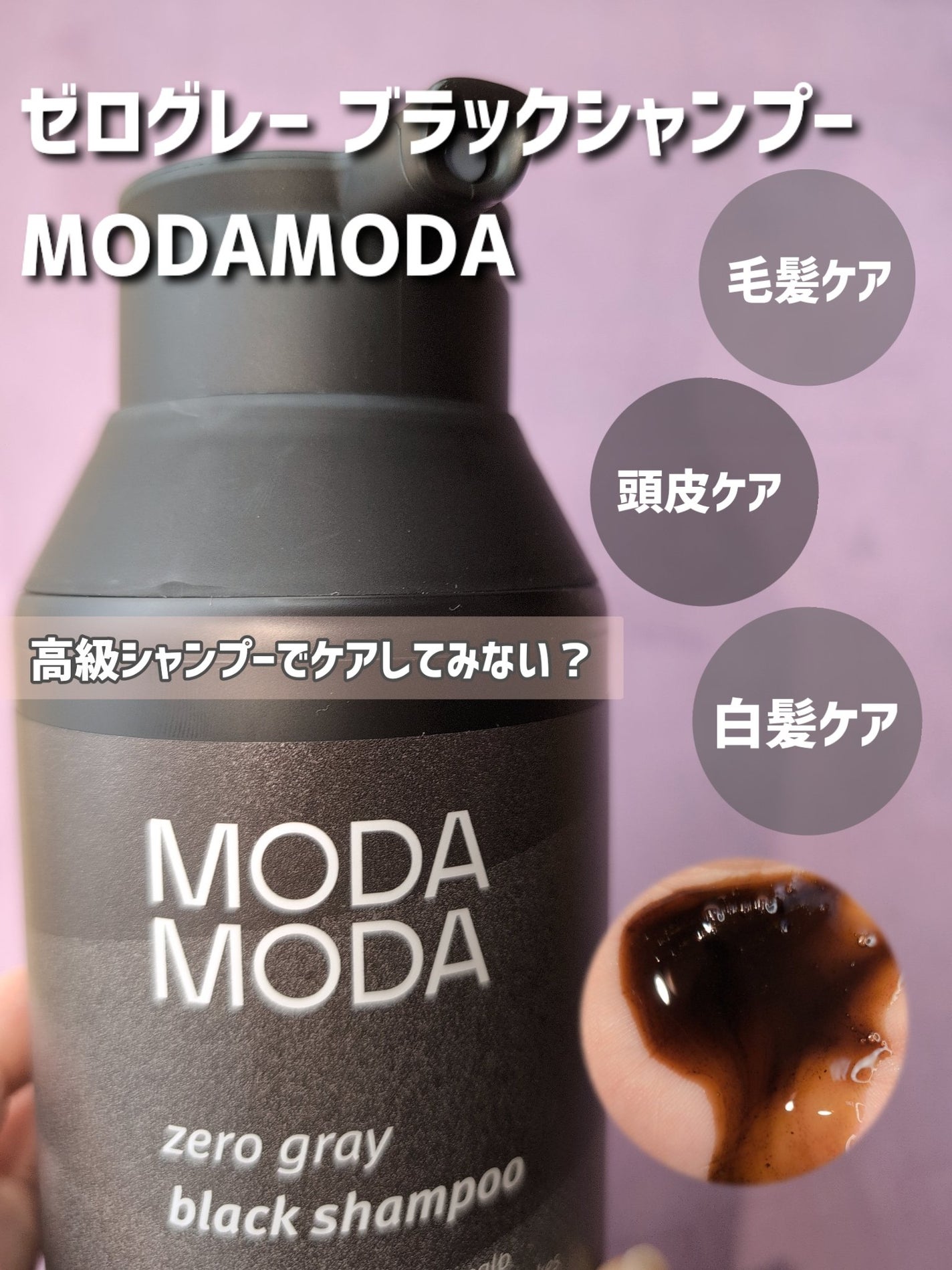 モダモダゼログレイシャンプー/MODAMODA/市販シャンプーを使ったクチコミ(1枚目)