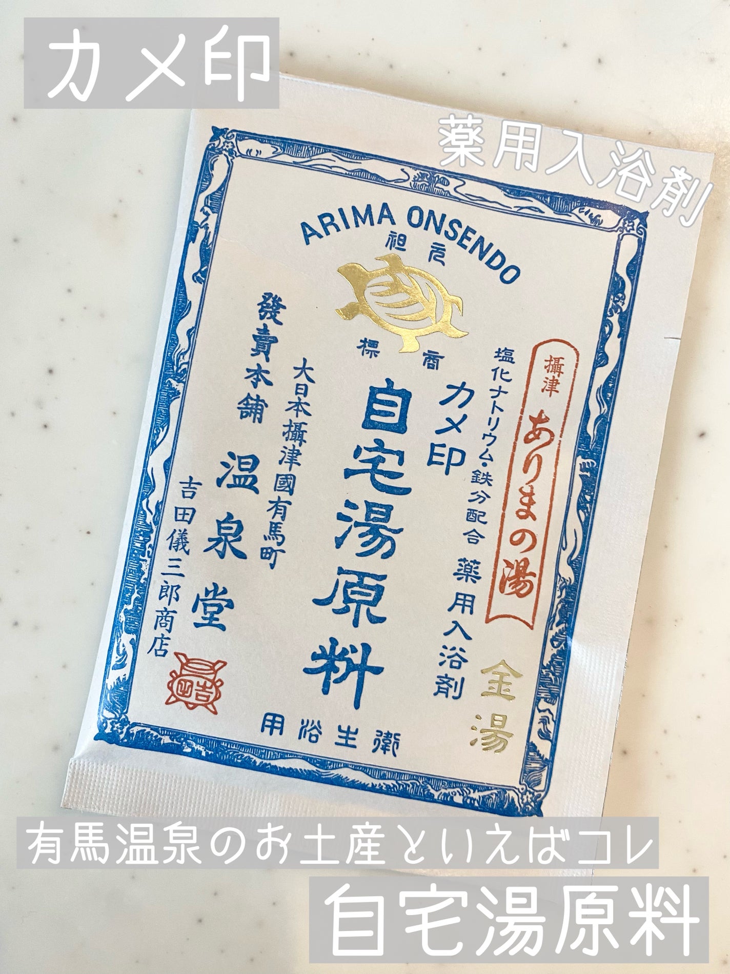 有馬の湯 自宅湯原料/カメ印/無機塩系入浴剤を使ったクチコミ(1枚目)