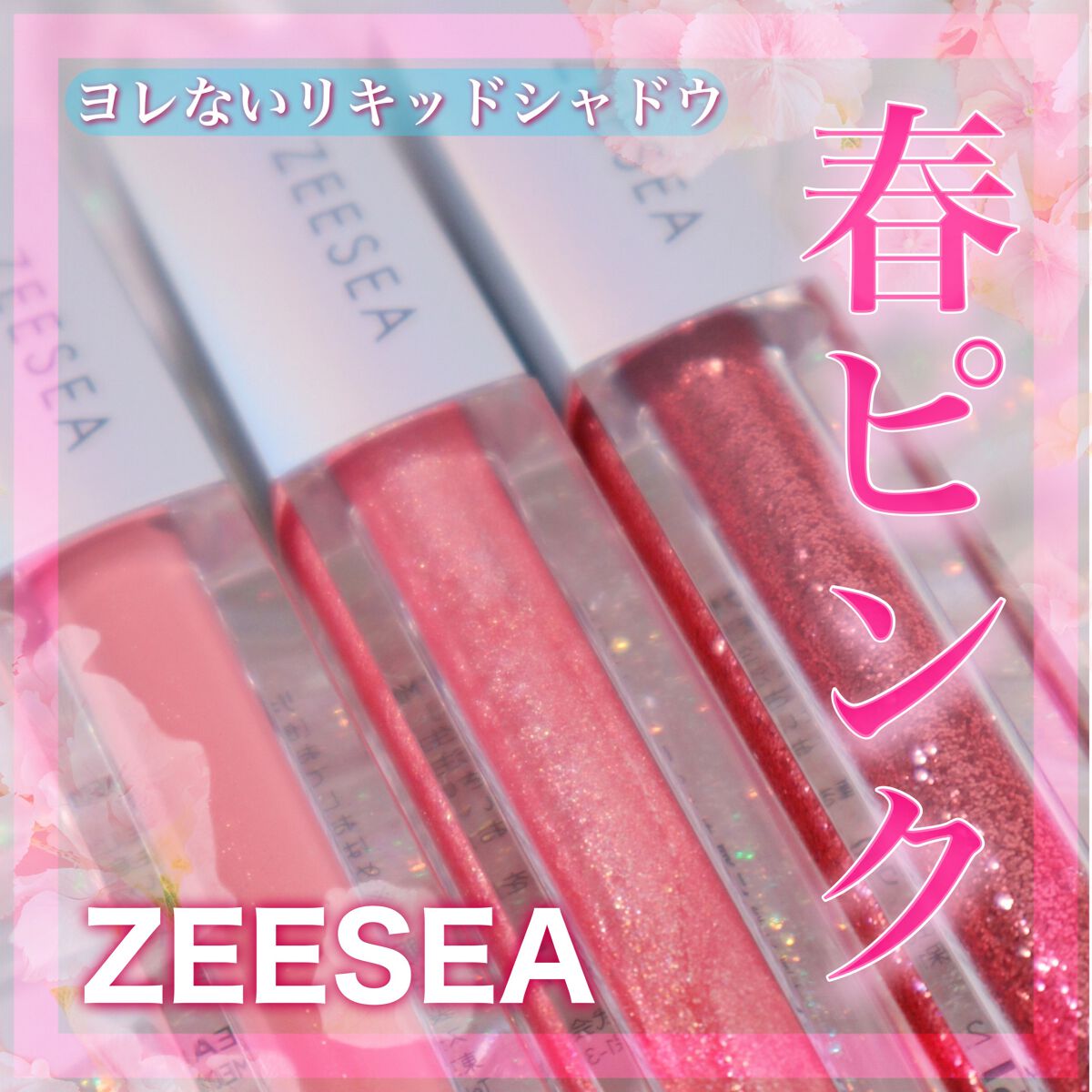 ダイヤモンドシリーズ 星空リキッドアイシャドウ ME 03 ドキドキ/ZEESEA/リキッドアイシャドウを使ったクチコミ（1枚目）