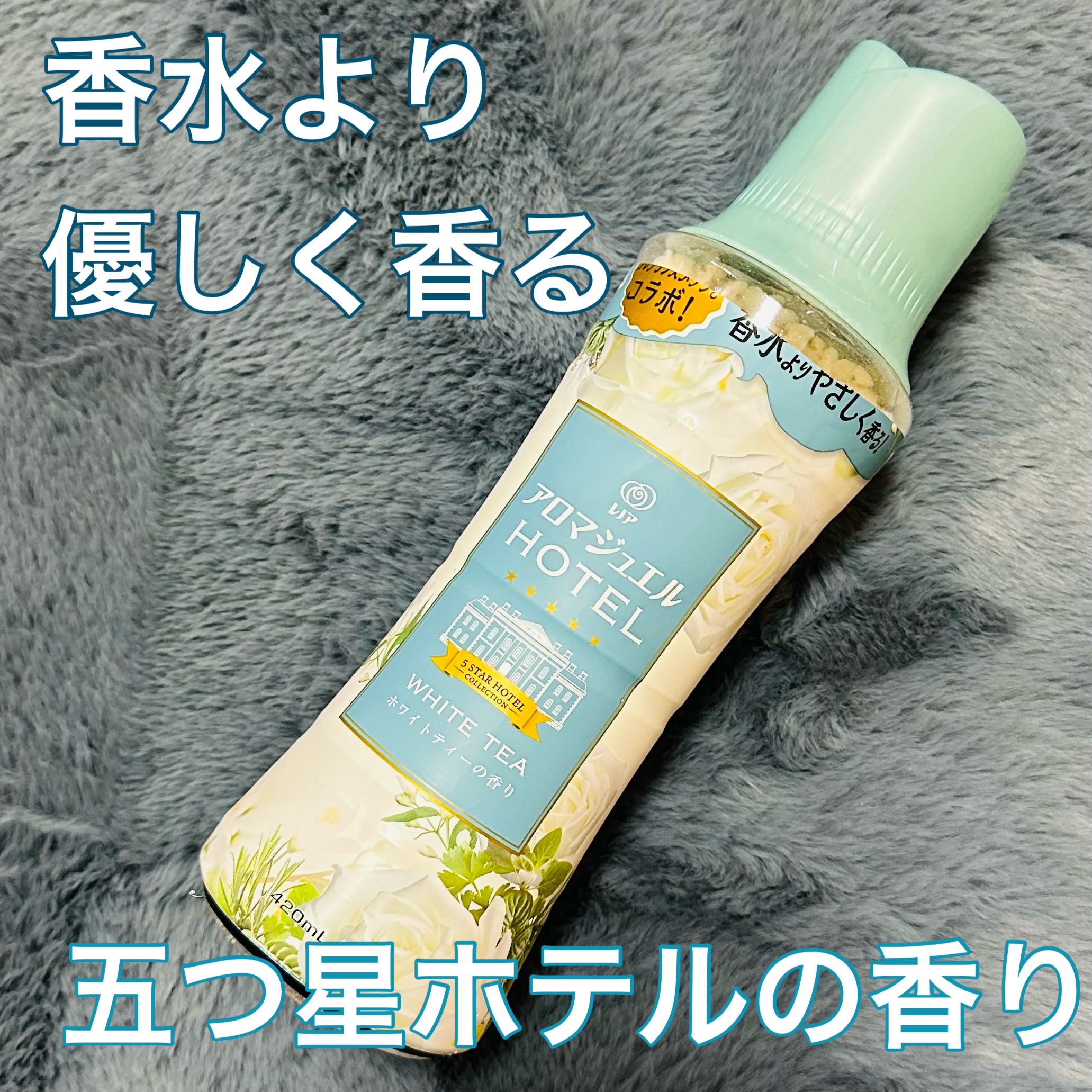 レノア アロマジュエル ホワイトティーの香り/レノア/柔軟剤を使ったクチコミ（1枚目）