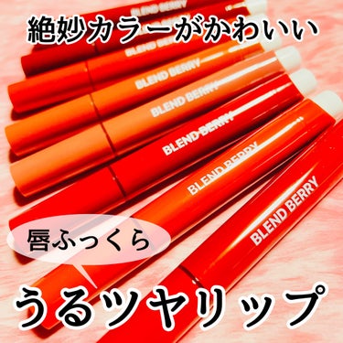 ☑︎BLEND BERRY
リップバルーン
全8色 各1,650円(税込み) 

BLEND BERRYから9/21に新しく発売されるリップバルーン全8色をスウォッチ&レビュー！

こちらのリップはなん