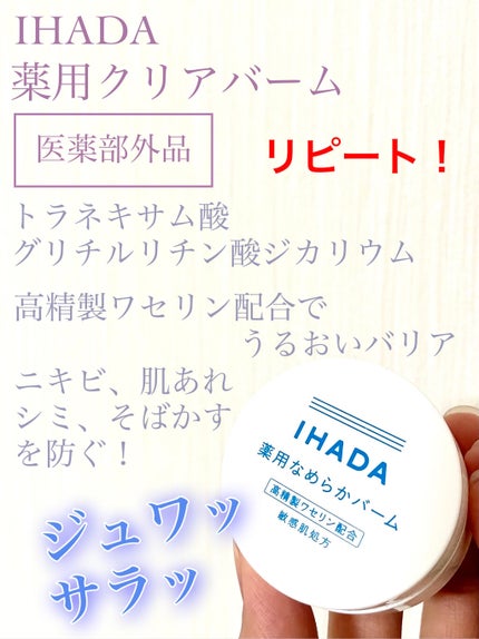 イハダ 薬用クリアバーム/IHADA/フェイスバームを使ったクチコミ(1枚目)