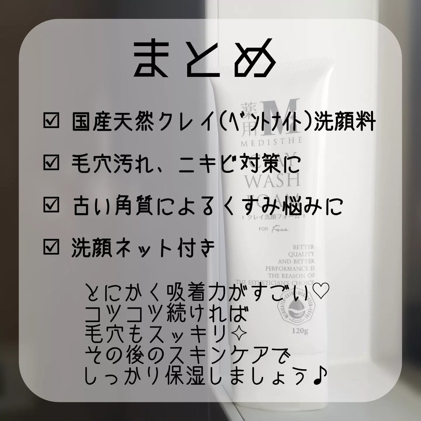 薬用クレイ洗顔フォーム/MEDISTHE/洗顔フォームを使ったクチコミ(5枚目)