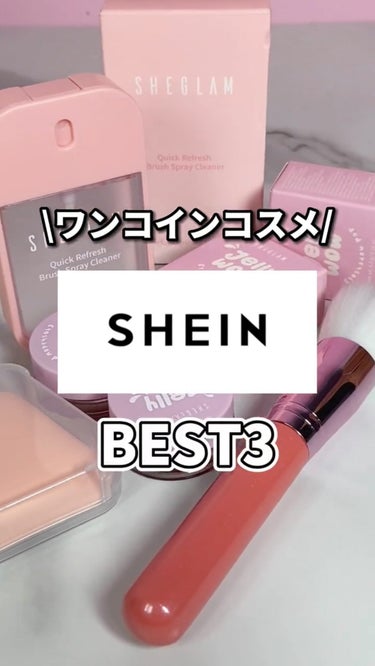 SHEGLAM Quick Refresh ブラシクリーナースプレーのクチコミ「コスメの魔法でトキメキとキュンコスメをお届けする🥰ビビちゃんです🧚‍♀️💚💄

今回はこれ買わ.....」（1枚目）