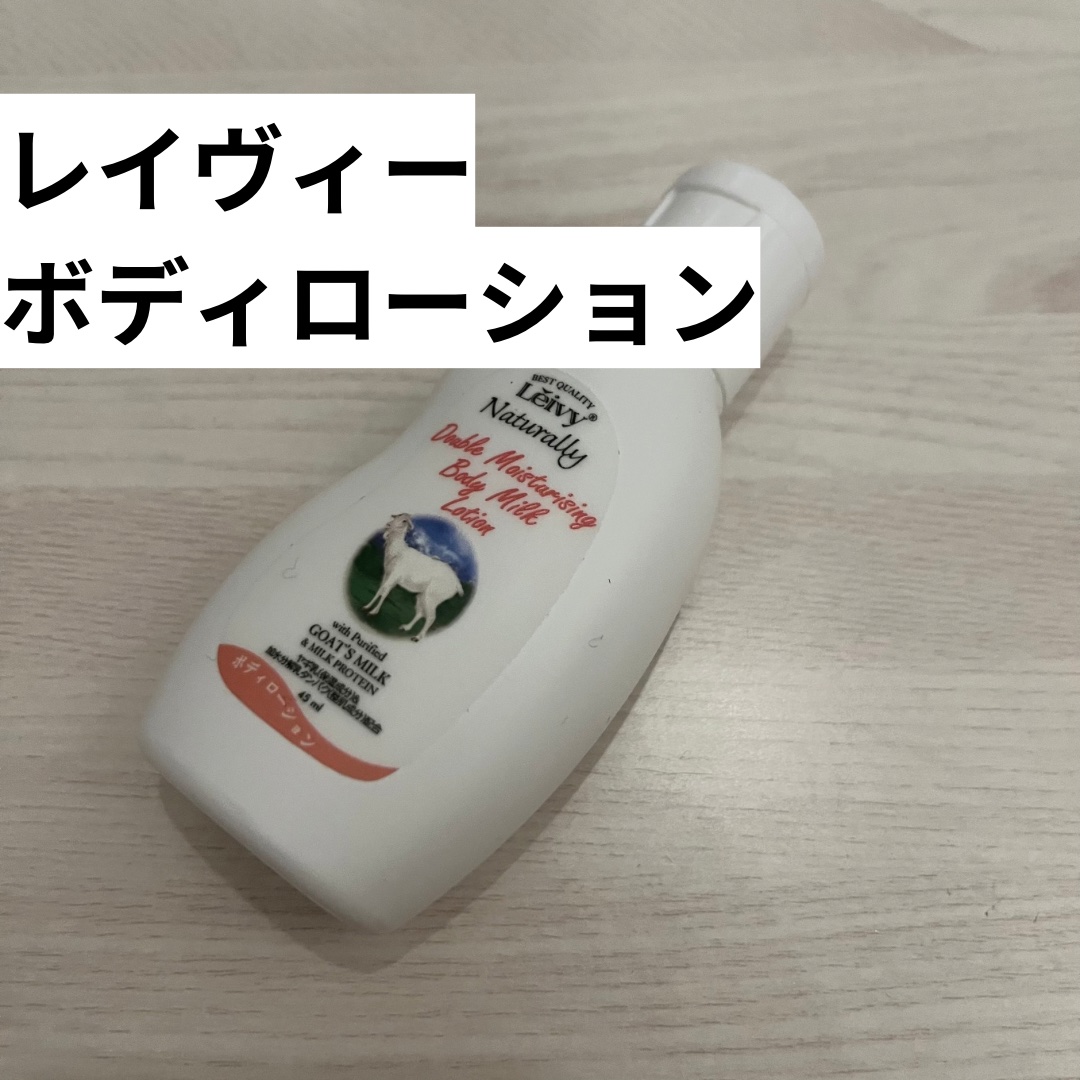 レイヴィー ボディローション ゴートミルク ボトルタイプ/Leivy/ボディローションを使ったクチコミ（2枚目）