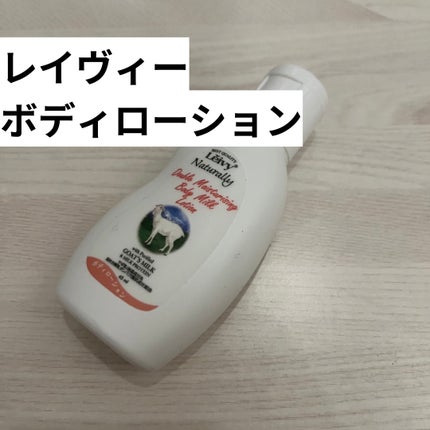 レイヴィー ボディローション ゴートミルク ボトルタイプ/Leivy/ボディローションを使ったクチコミ(2枚目)