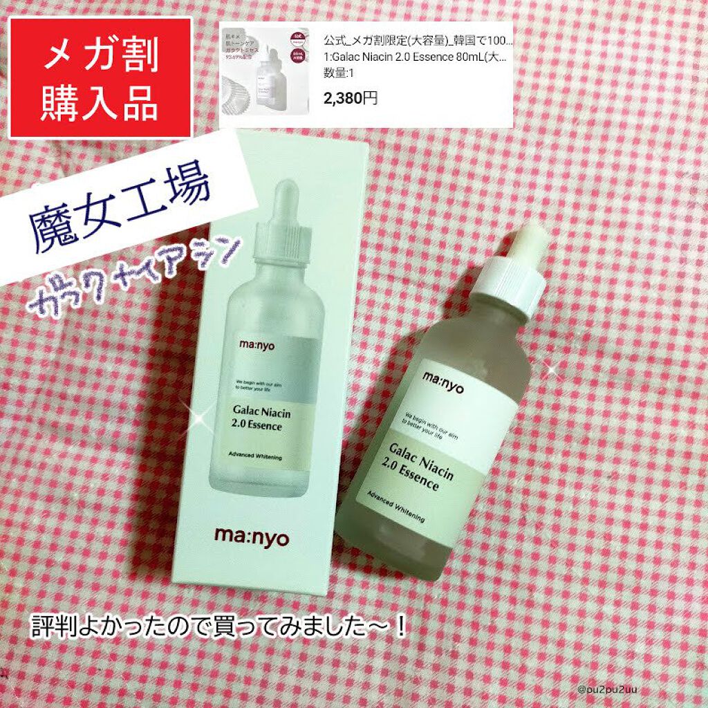 ガラクナイアシン2.0エッセンス/manyo/美容液を使ったクチコミ（1枚目）