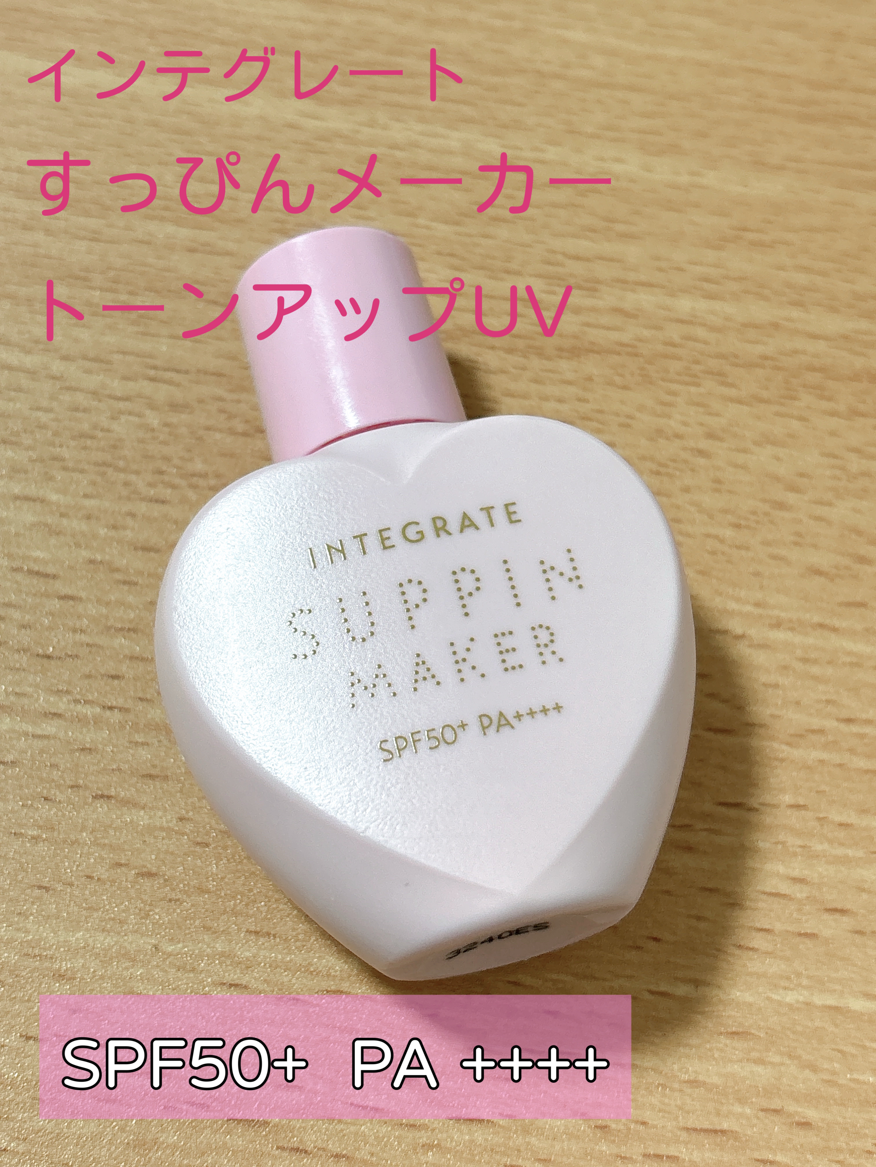 すっぴんメイカー トーンアップUV/インテグレート/化粧下地を使ったクチコミ（1枚目）