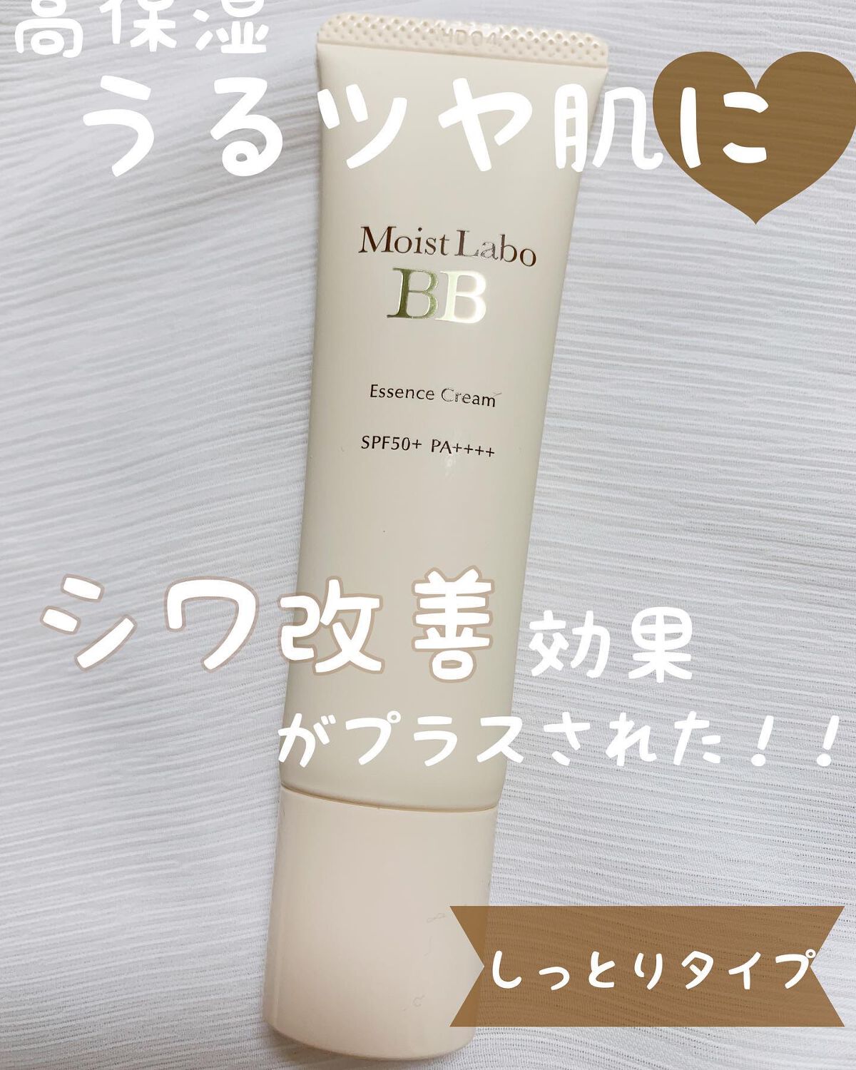 モイストラボ BBエッセンスクリーム/Moist Labo/BBクリームを使ったクチコミ(1枚目)
