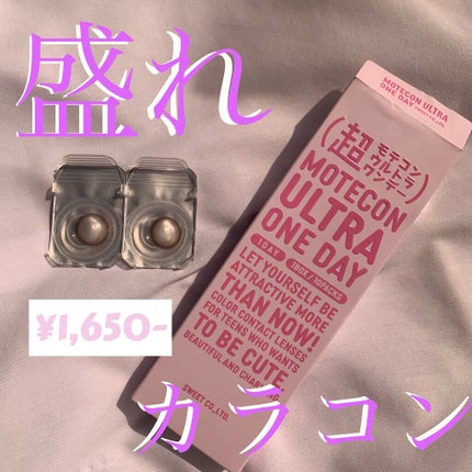 超モテコンウルトラワンデー/モテコン/ワンデー(1DAY)カラコンを使ったクチコミ(1枚目)