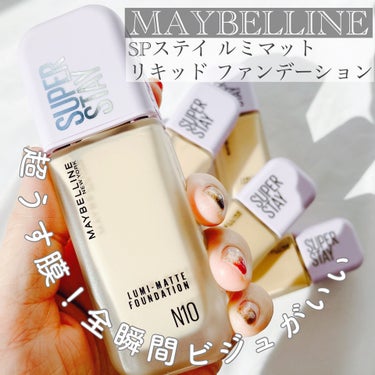 SPステイ ルミマット リキッド ファンデーション/MAYBELLINE NEW YORK/リキッドファンデーションを使ったクチコミ（1枚目）