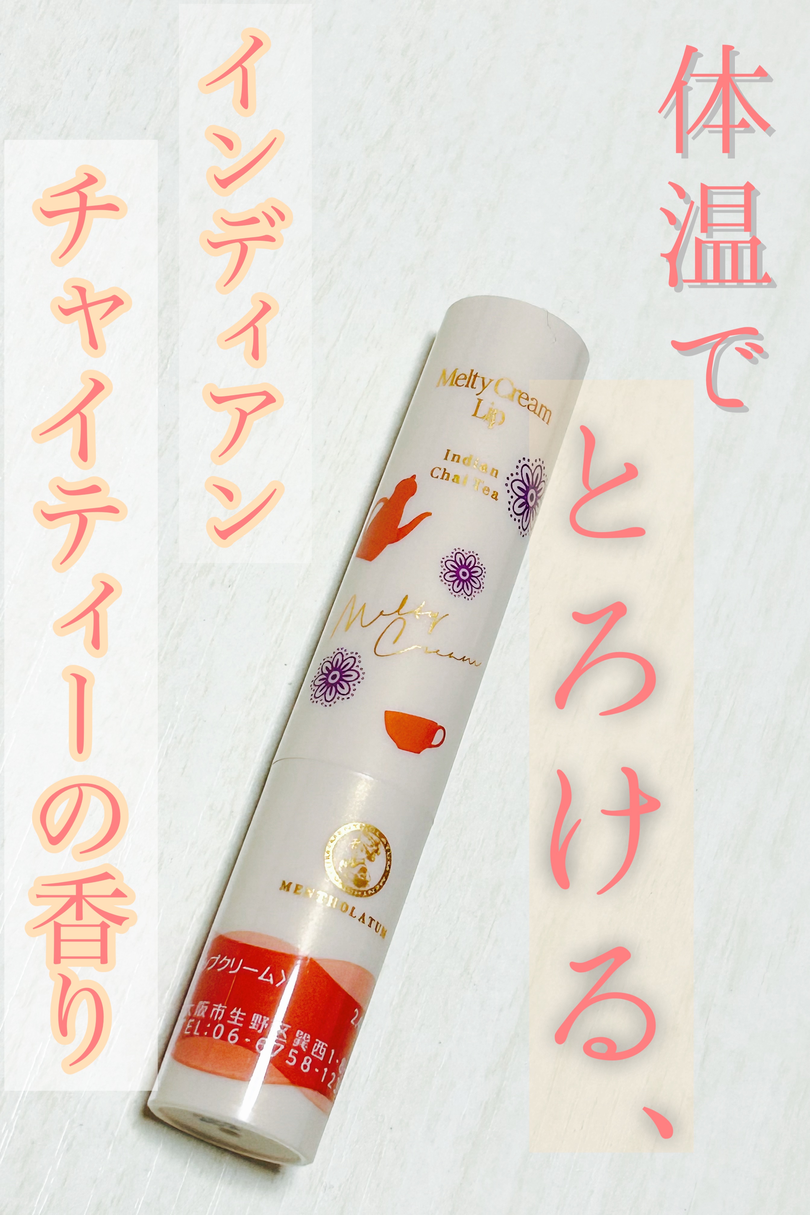 メルティクリームリップ インディアンチャイティーの香り/メンソレータム/リップクリームを使ったクチコミ（1枚目）