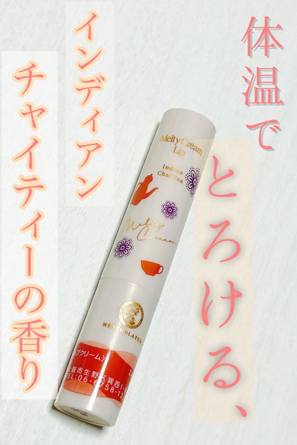 メルティクリームリップ インディアンチャイティーの香り/メンソレータム/リップクリームを使ったクチコミ(1枚目)