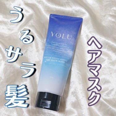 リラックスナイトリペアジェルヘアマスク/YOLU/洗い流すヘアトリートメントを使ったクチコミ（1枚目）