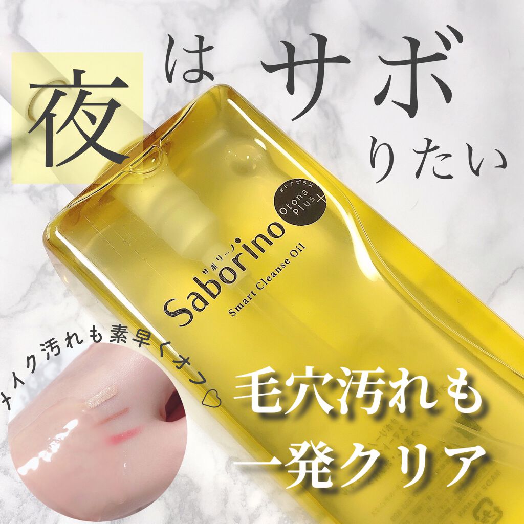 オトナプラス スマートクレンズオイル/サボリーノ/オイルクレンジングを使ったクチコミ（1枚目）