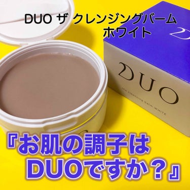 デュオ ザ クレンジングバーム ホワイトa/DUO/クレンジングバームを使ったクチコミ（1枚目）