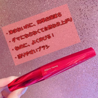 \\1度は使って見て欲しい。私の一軍コスメ！いや良すぎて皆の一軍入り？🥺絶対的にオススメの最強マスカラ💪🏻//

✼••┈┈••✼••┈┈••✼••┈┈••✼••┈┈••✼

dejavu  デジャヴュ
「塗るつけまつげ」ロングタイプ
ナチュラルブラウン
¥1650(税込)

✼••┈┈••✼••┈┈••✼••┈┈••✼••┈┈••✼

・たっぷりのファイバーがまつ毛の先につながって、塗るほどに長く！

・フィルム液がまつ毛をコーティング！
まるで自まつげがそのまま伸びたよう✧*.

・ブラシを根元にフィットさせ、まつ毛全体を持ち上げるように塗るのがオススメ。

✼••┈┈┈┈┈┈┈┈┈┈┈┈┈┈┈┈••✼

全4色展開
→私が使い始めた時は、ブラックしかなくてブラウン出た時はめっちゃ"キターーーーーー"ってなったのを覚えてる(学生の時)

｢フィルムタイプでパンダにならない、お湯でオフできる｣と評判のマスカラ。

汗、皮脂に強く、目薬OK🙆‍♀️
エクステの方にもおすすめ！

✼••┈┈┈┈┈┈┈┈┈┈┈┈┈┈┈┈••✼

個人的なポイントは

・滲まないのに、簡単お湯落ち
☞『簡単に落ちるが滲む』、『滲まないけど簡単に落ちない』この悩みマスカラあるあるだと思うんです！良いのとなかなか出会えていない。。😞
そんな方におすすめ👍🏻

・ダマにならなくて自然な仕上がり
☞どちらかというと、ナチュラルより。

・なのに、よく伸びる！
☞ 迫力！というよりは綺麗な長さが主張できるマスカラ。

・塗りやすいブラシ
☞マスカラ初心者にかなりおすすめ！
学生のころ、こんなに塗りやすいの？！って驚きました😳(色々使って彷徨ってた)
瞼とか涙袋にくっつく事故が少ないし、まつ毛とまつ毛がくっつく現象もなくて、本当に便利。
下まつ毛も塗りやすい🎶

・ブラウンは少し濃いめ。
☞『ブラックはちょっと浮いちゃう』、『明るいブラウンもちょっと。。』って方に◎
絶妙なカラーバランスなのです！

✼••┈┈┈┈┈┈┈┈┈┈┈┈┈┈┈┈••✼

学生のころ、同じ様な価格のマスカラを何本か試してみたりしたのですが、デジャヴュに敵わないな。。って思っています🧐
(無限リピート状態)

やっぱりマスカラは【ダマにならないこと・長さボリュームが程よく出ること・滲まないこと・簡単に落ちきること】これは絶対条件😤

だが、これかなり難しい。

マスカラの種類が多すぎて分からない！ってなった時に手にとって頂きたいです🌟｡:*

失敗した〜😫ってならないよ！と全力で言いたいけどプロじゃないので、ここまで☺️🤫


今回はLIPSを通してデジャヴュさんからいただきました‎👑💕
LIPSさん、デジャヴュさん、この度は素敵な機会をありがとうございました💖





#提供_デジャヴュ
#dejavu #デジャヴュ
#塗るつけまつげ #ロングタイプ
#ナチュラルブラウン
#提供 
#フォロバ100 
#無限リピートアイテム の画像 その1