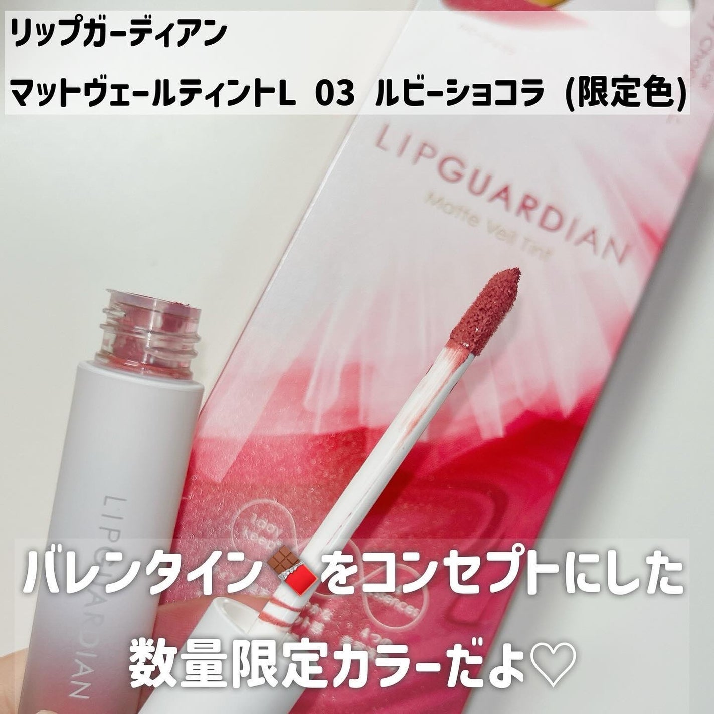 マットヴェールティント/LIPGUARDIAN/リップティントを使ったクチコミ(2枚目)