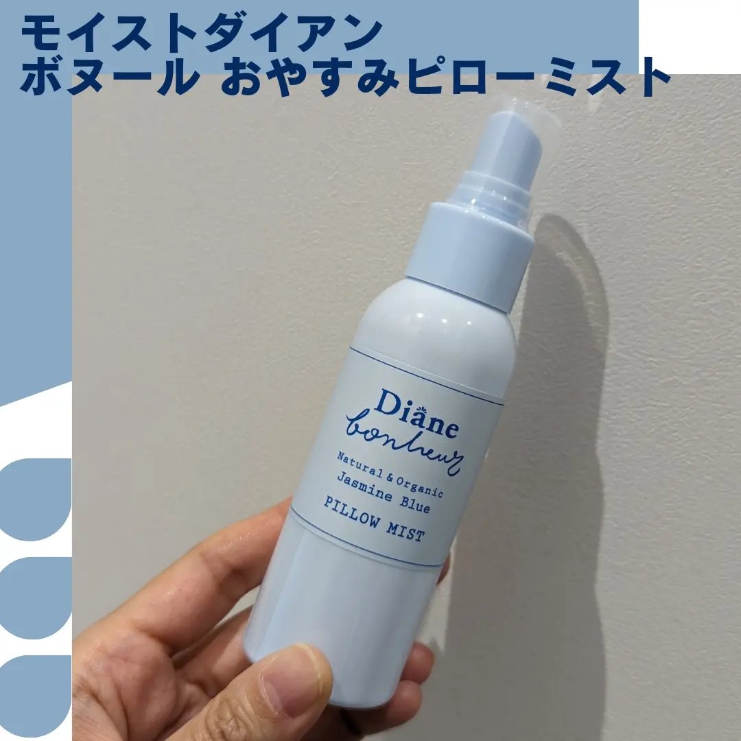 ダイアンボヌール おやすみピローミスト ジャスミンブルーの香り/ダイアン/ファブリックミストを使ったクチコミ（1枚目）