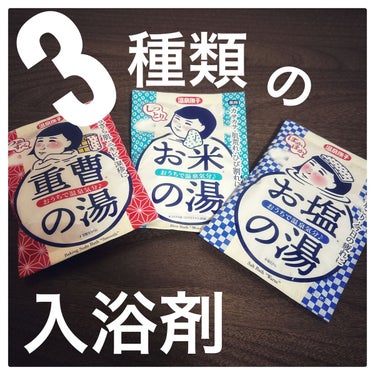  重曹つるすべの湯 /温泉撫子/入浴剤を使ったクチコミ（1枚目）