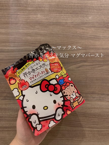 汗かきエステ気分 マグマバースト/マックス/無機塩系入浴剤を使ったクチコミ(1枚目)