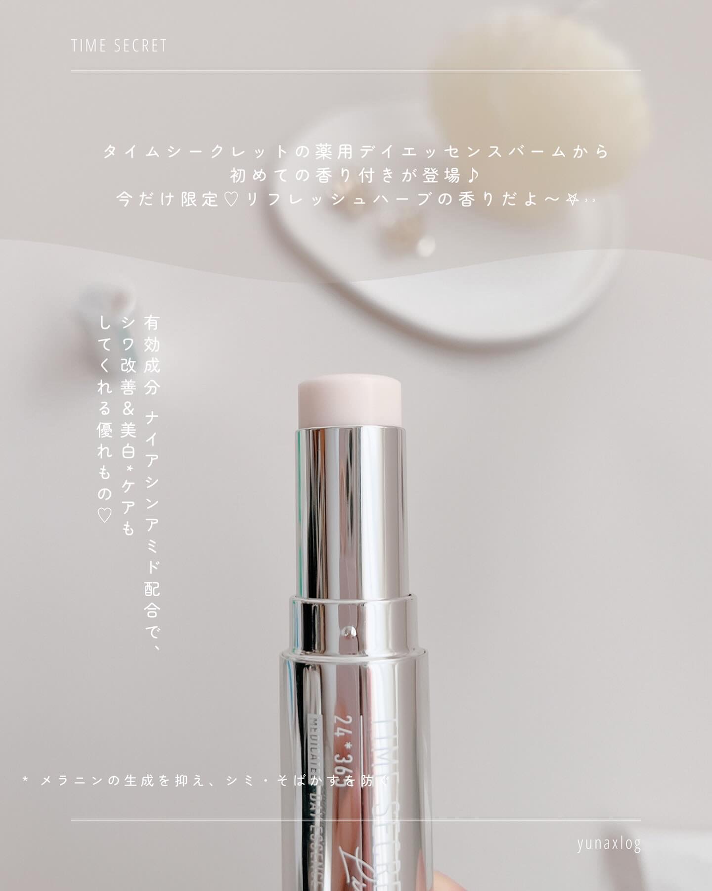 薬用デイエッセンスバーム/TIME SECRET/美容液を使ったクチコミ（2枚目）