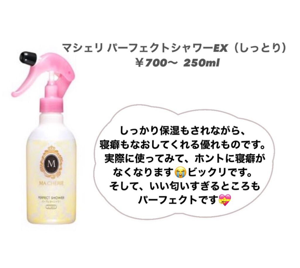 パーフェクトシャワー(しっとり) EX/MACHERIE/プレスタイリング・寝ぐせ直しを使ったクチコミ（2枚目）