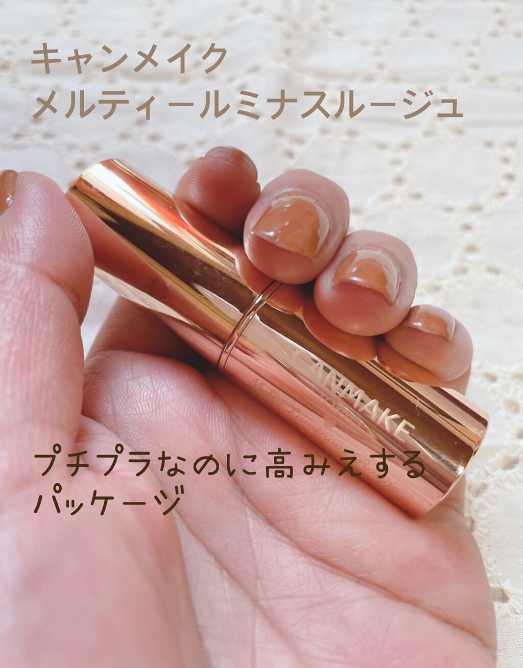 メルティールミナスルージュ/キャンメイク/口紅を使ったクチコミ(1枚目)