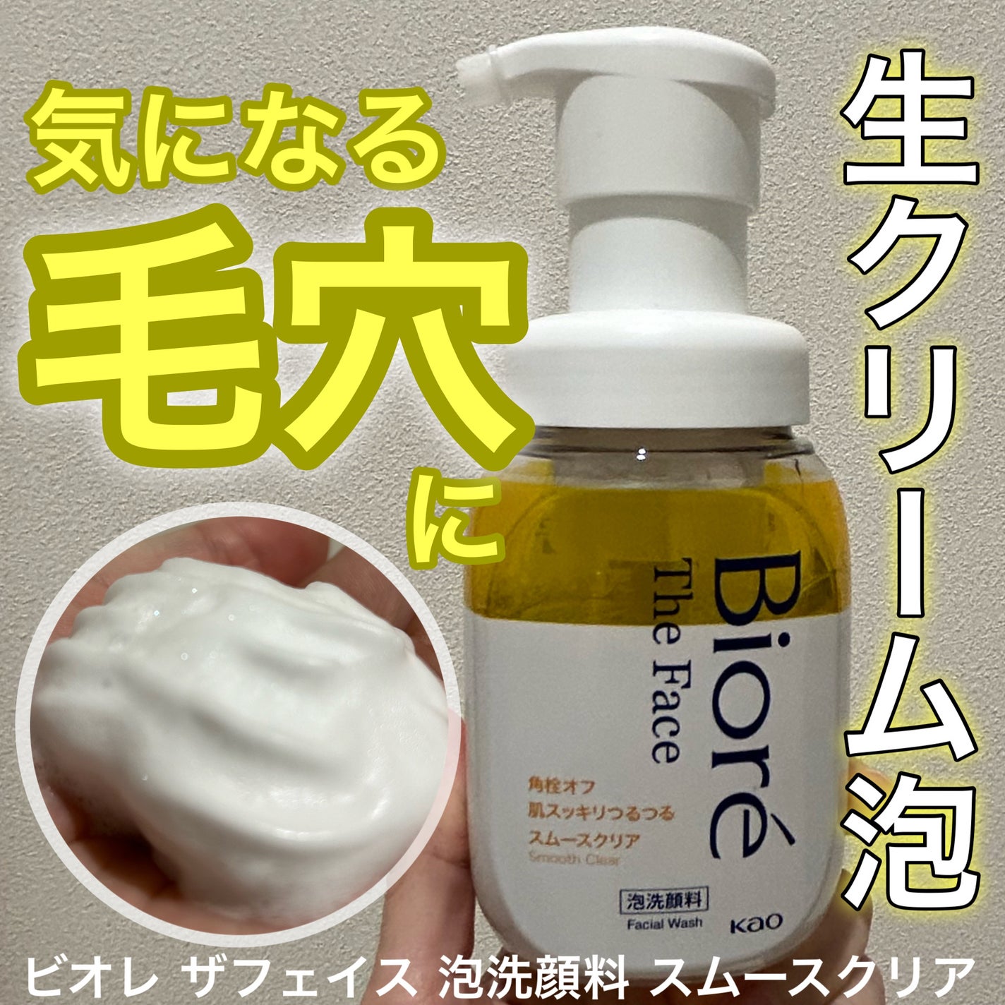 ビオレ ザフェイス 泡洗顔料 スムースクリア/ビオレ/泡洗顔を使ったクチコミ(1枚目)