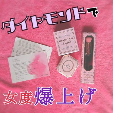 ダイヤモンドライト ハイライター ブラシ/Too Faced/メイクブラシを使ったクチコミ（1枚目）