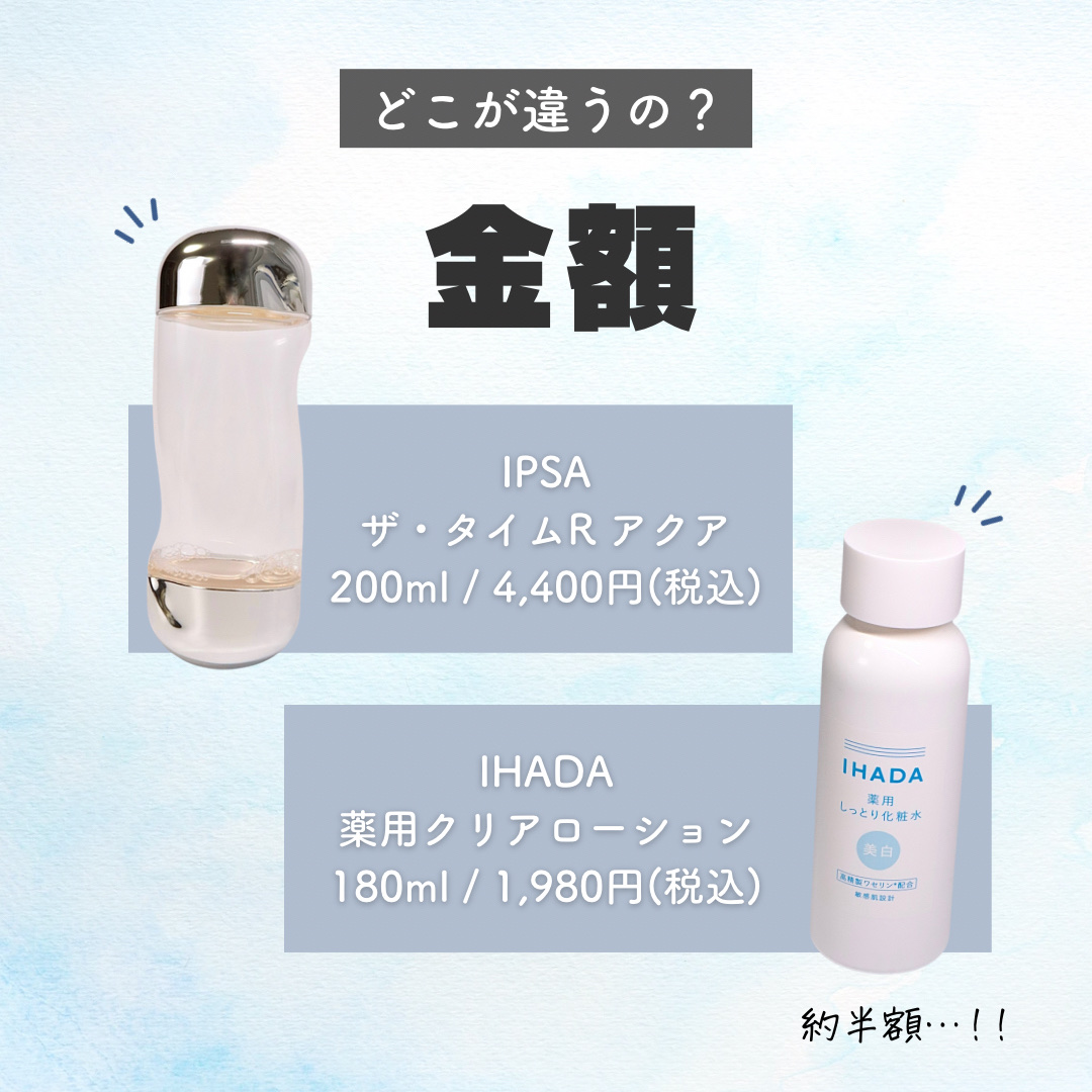 IPSA・IHADAの化粧水を使った口コミ -【あのデパコスと激似