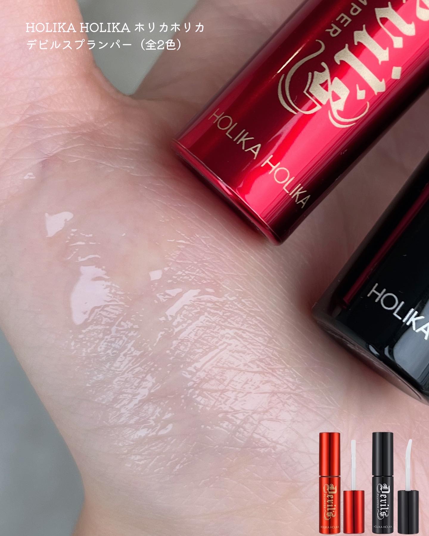 デビルズプランパー 01 ヘルゲートマットプライマー/HOLIKA HOLIKA/リッププランパーを使ったクチコミ（1枚目）