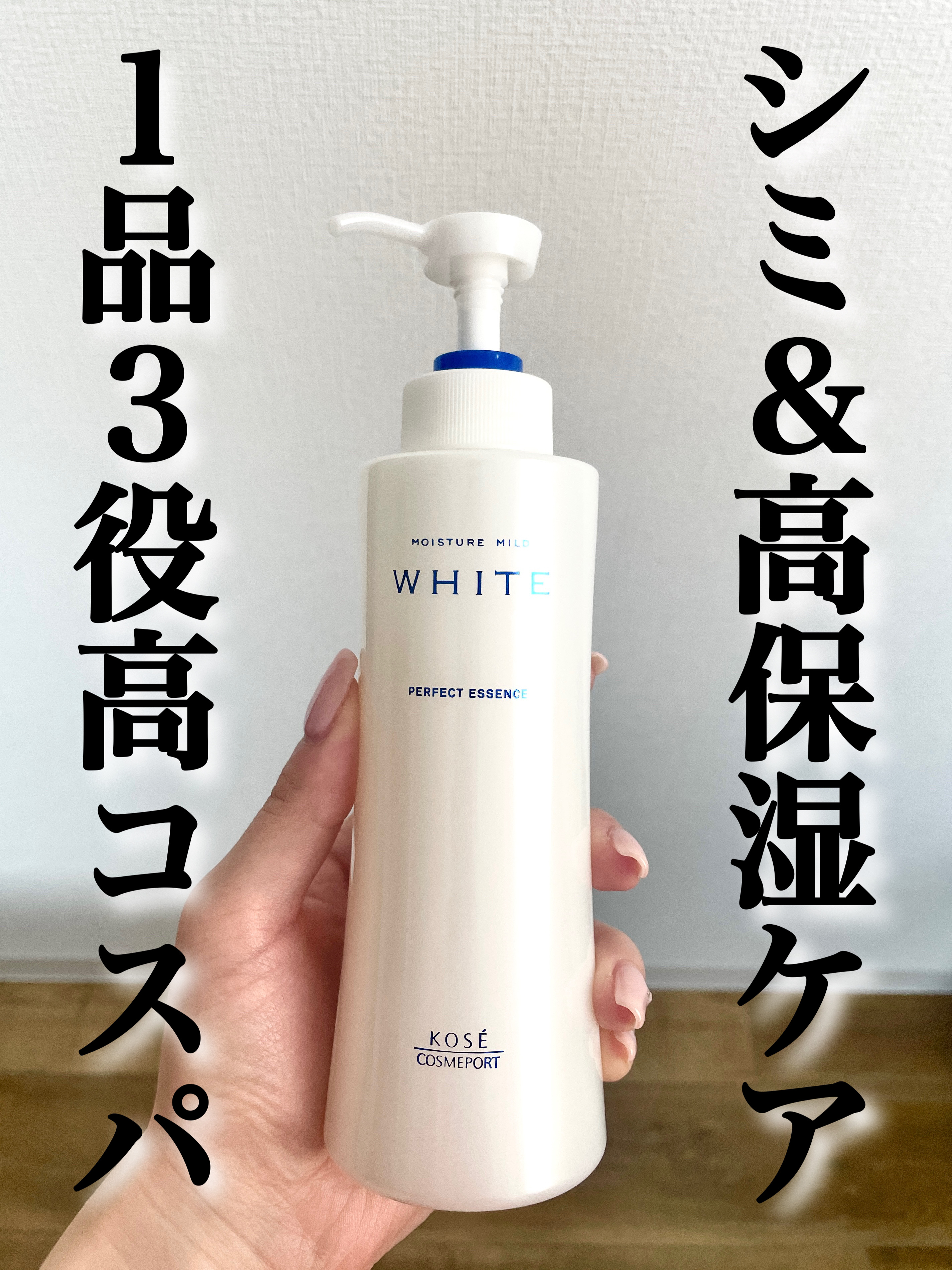 モイスチュアマイルドホワイト パーフェクトエッセンス｜モイスチュア