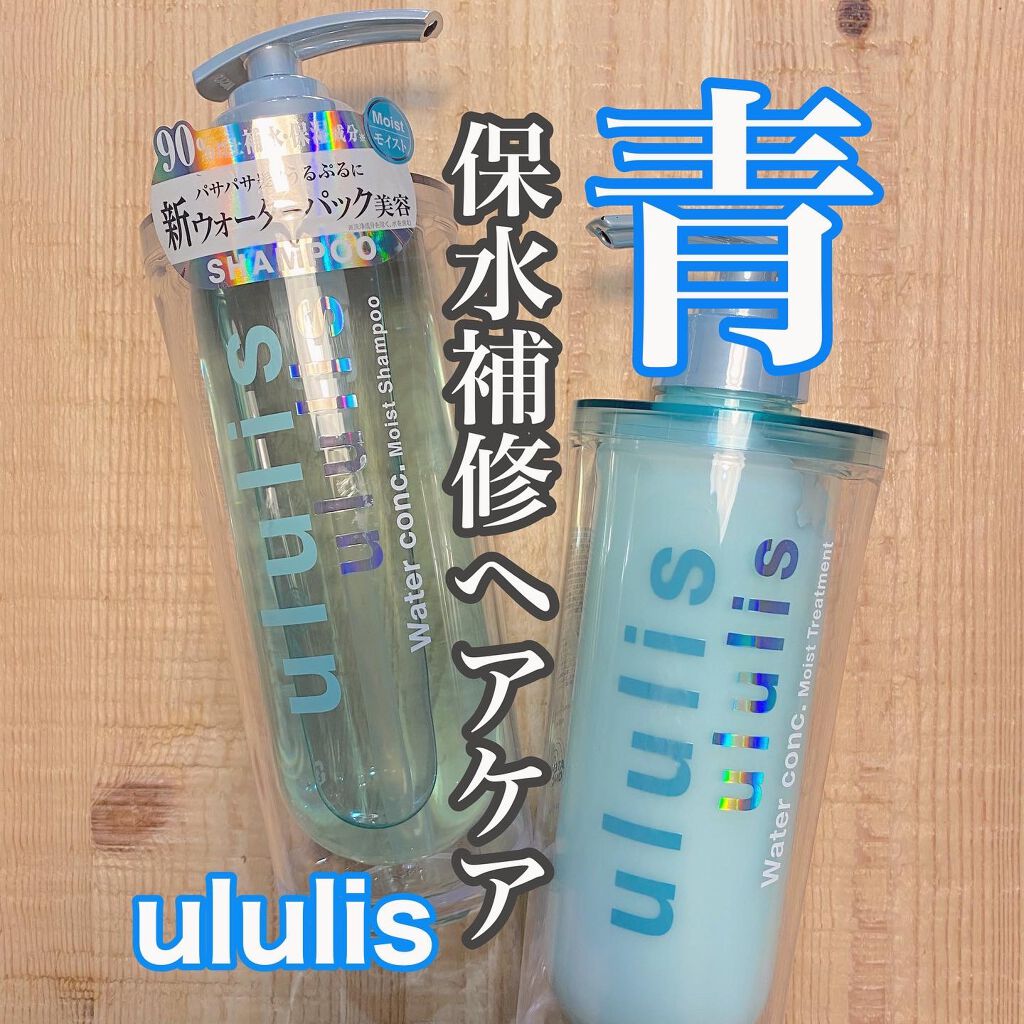 ウォーターコンク モイストシャンプー/ヘアトリートメント/ululis/市販シャンプーを使ったクチコミ(1枚目)