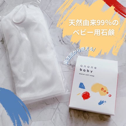 モイストヴェールソープ/anone baby/ボディ石鹸を使ったクチコミ(1枚目)