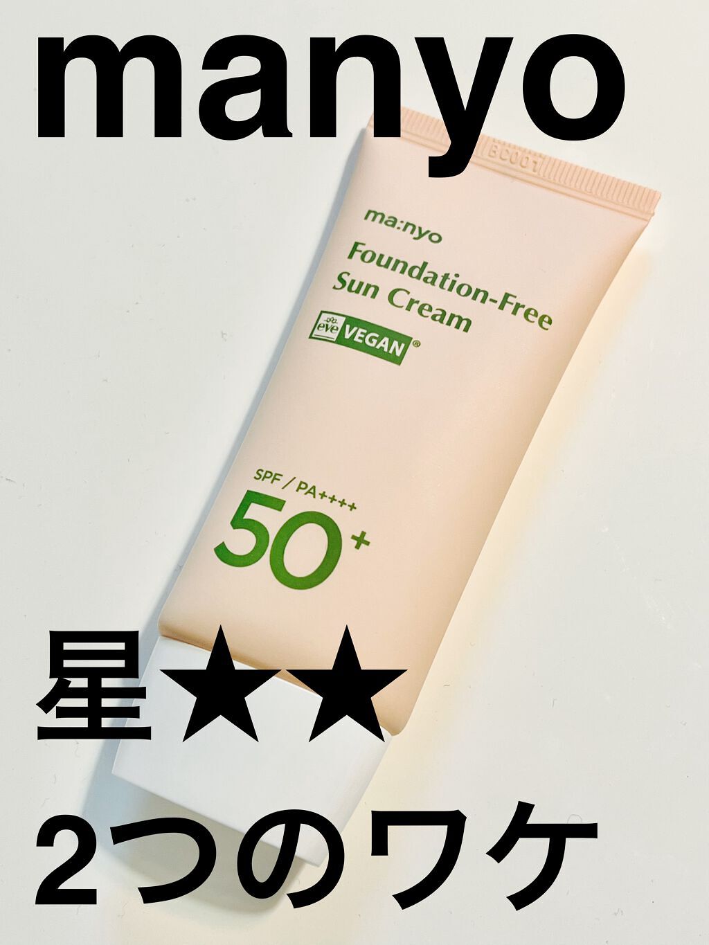 ファンデフリー サンクリーム/manyo/日焼け止めクリームを使ったクチコミ(1枚目)