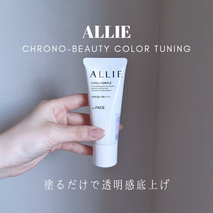 アリィー クロノビューティ カラーチューニングUV/アリィー/日焼け止めクリームを使ったクチコミ(1枚目)