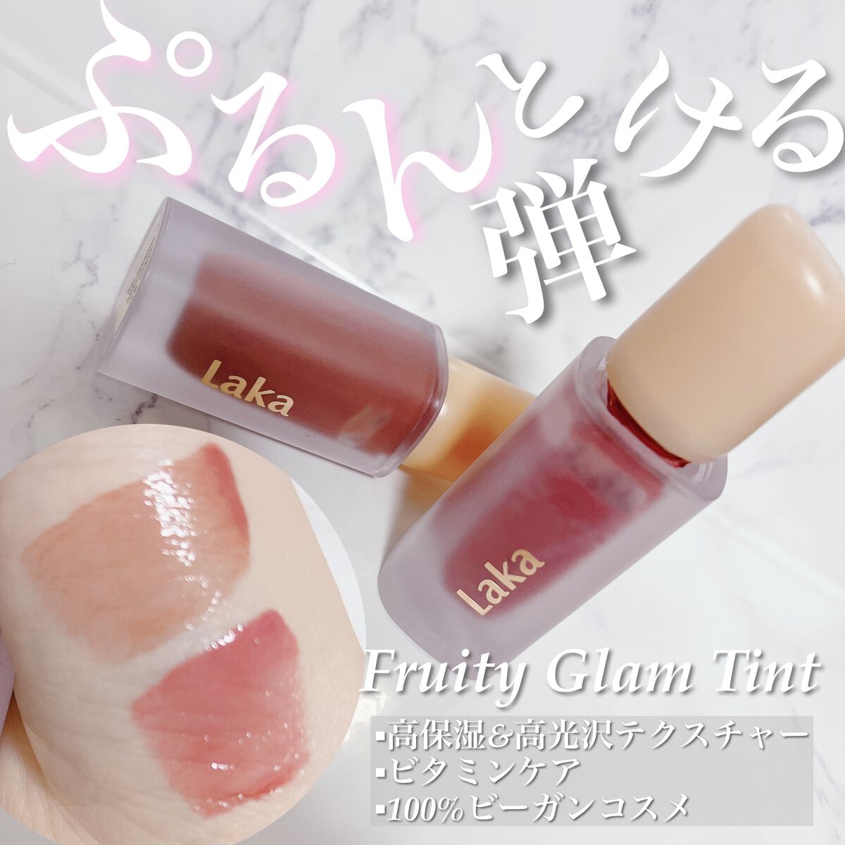 フルーティーグラムティント/Laka/リップティントを使ったクチコミ（1枚目）