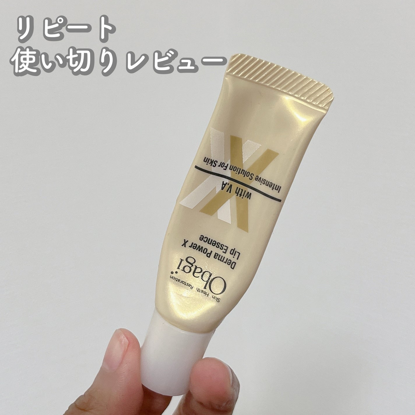 ダーマパワーX リップエッセンス/オバジ/リップ美容液を使ったクチコミ(1枚目)