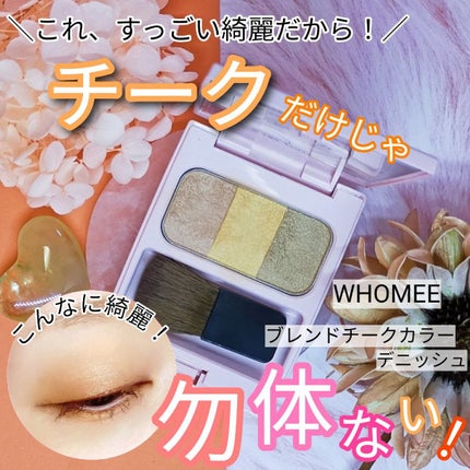 ブレンドチークカラー/WHOMEE/パウダーチークを使ったクチコミ(1枚目)