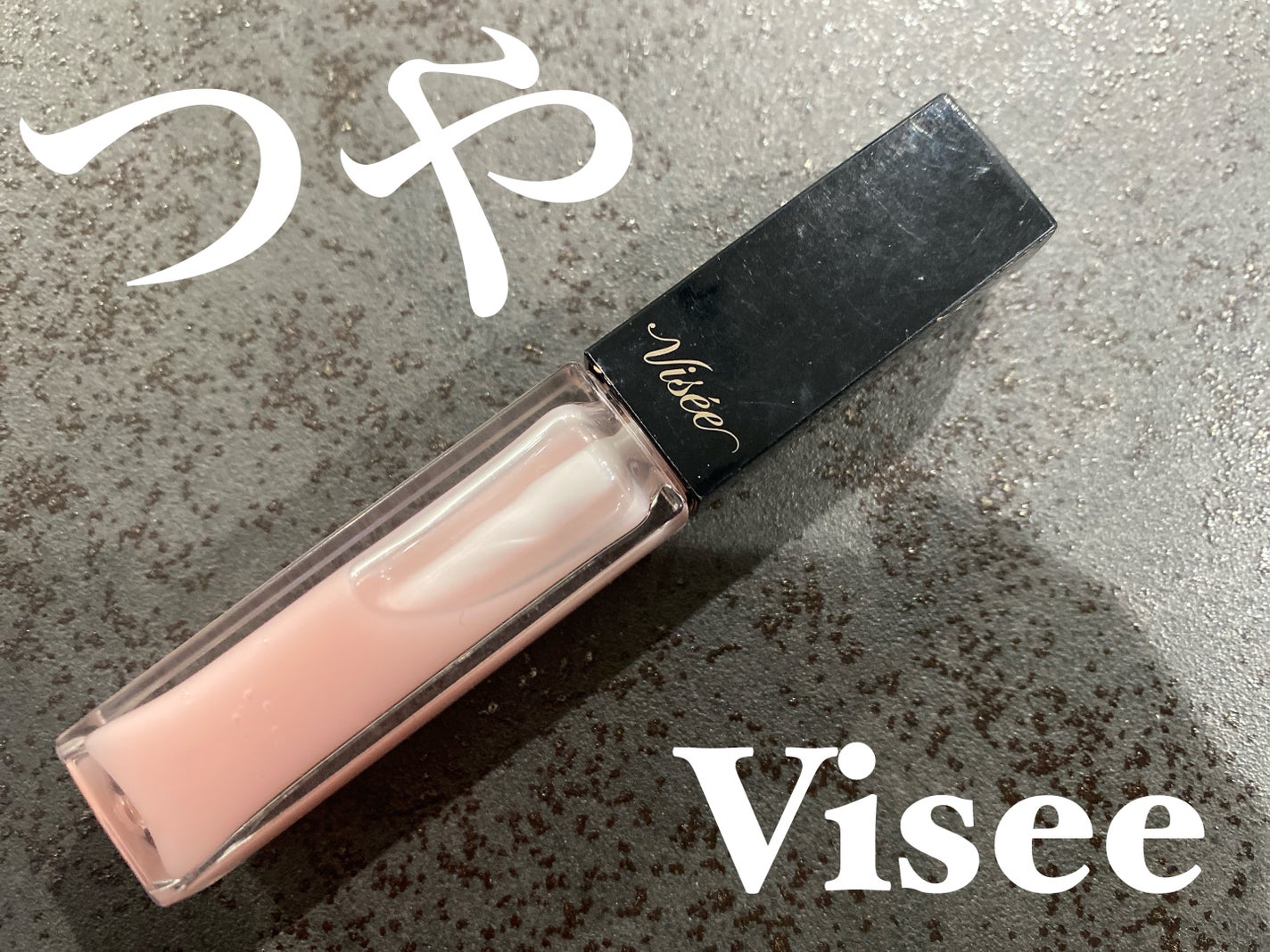 エッセンス リッププランパー/Visée/リッププランパーを使ったクチコミ(1枚目)