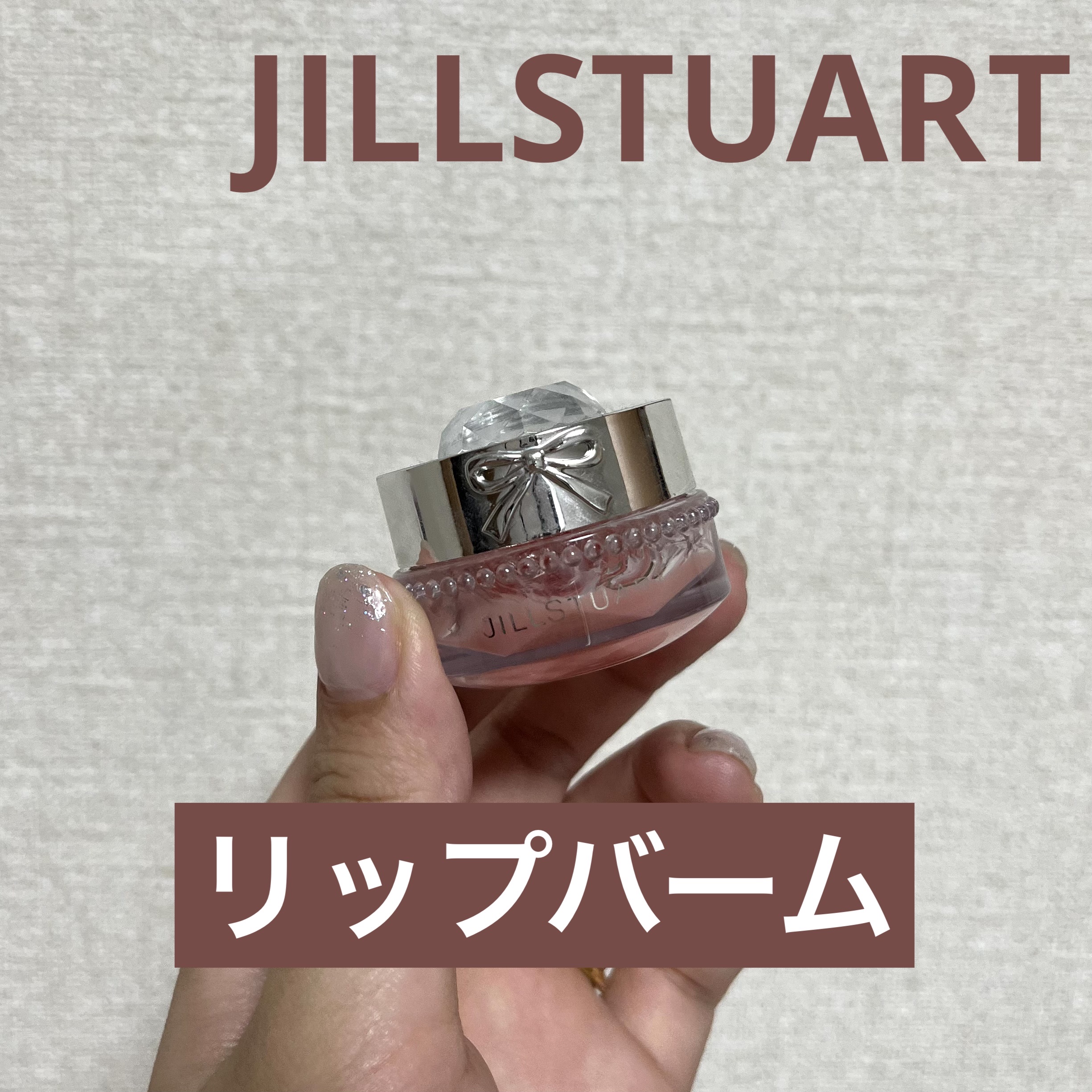ジルスチュアート リップバーム/JILL STUART/リップバームを使ったクチコミ（1枚目）