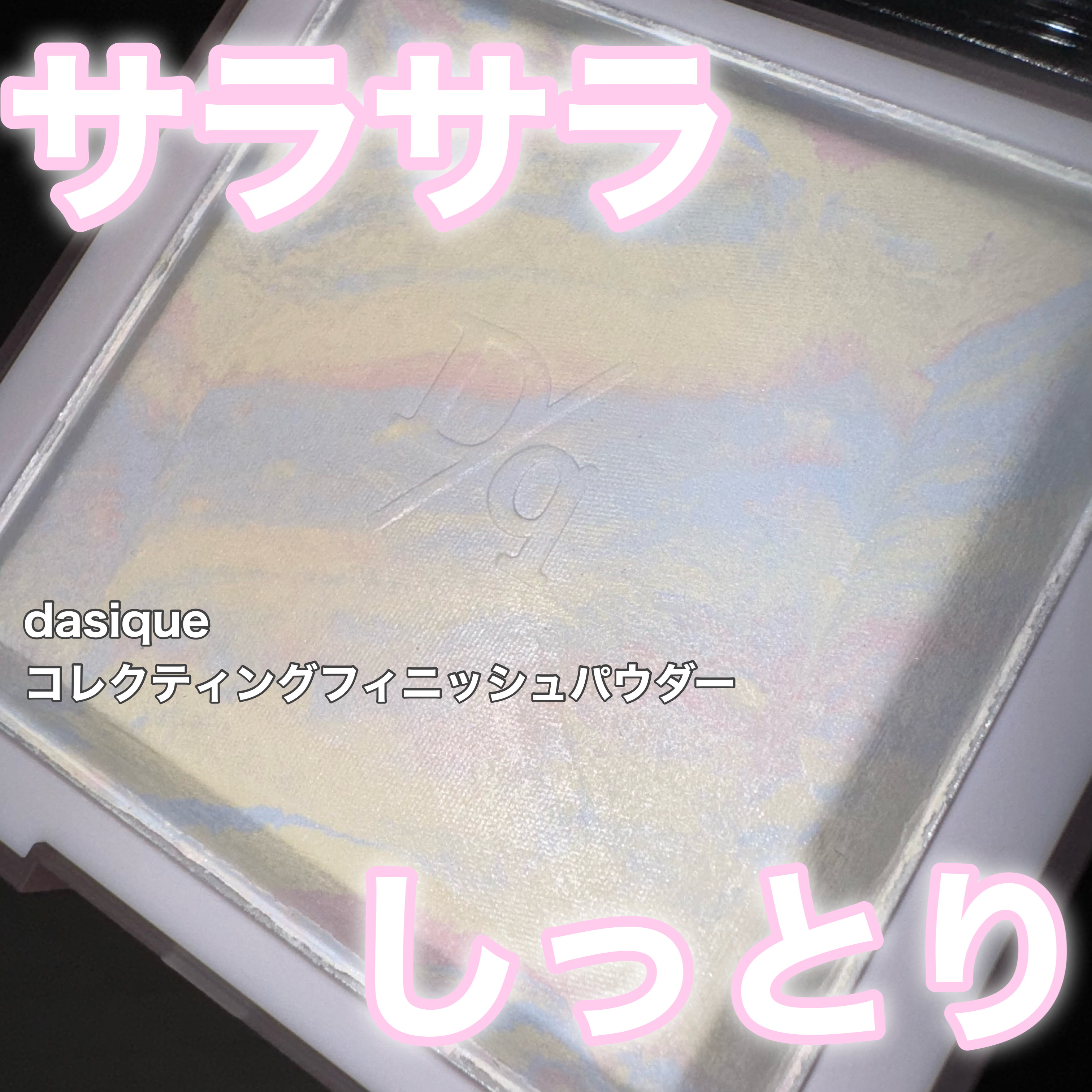 コレクティングフィニッシュパウダー/dasique/プレストパウダーを使ったクチコミ（1枚目）