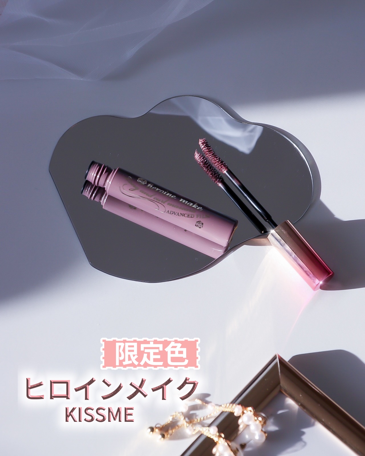 ロング＆カールマスカラ アドバンストフィルム 57 ピンキッシュトープ/ヒロインメイク/マスカラを使ったクチコミ（1枚目）