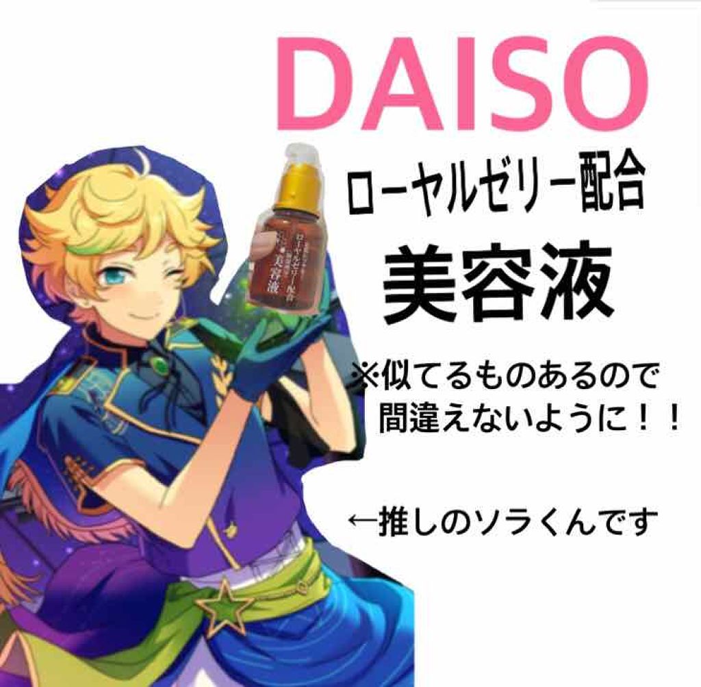ローヤルゼリー配合 栄養ローション/DAISO/美容液を使ったクチコミ（2枚目）