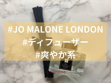 Jo MALONE LONDON セント サラウンド ディフューザーのクチコミ「意外と長持ちでコスパ良し。ただ長時間付けているとリードの色で液の色が濃くなります。笑

#Jo.....」（1枚目）