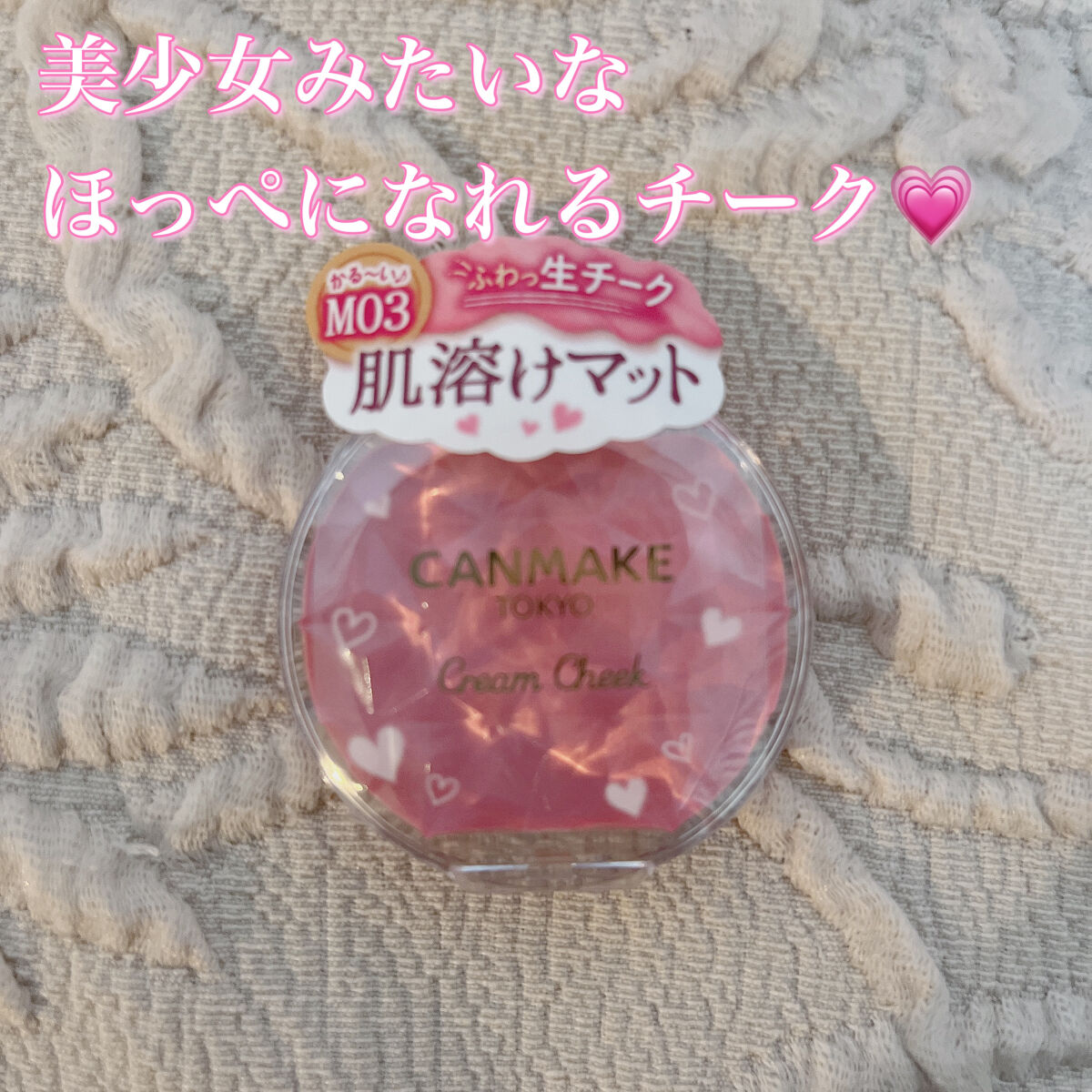 クリームチーク（マットタイプ）/キャンメイク/ジェル・クリームチークを使ったクチコミ（1枚目）