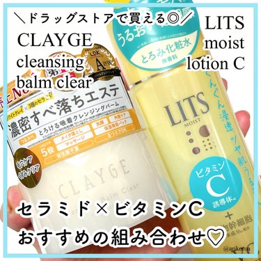 CLAYGEさま
LITSさまよりお試しさせて頂きました🌼*･


セラミド×ビタミンCの相性抜群スキンケア🥺💕
CLAYGEのクレンジングバームクリアNと、
LITSのモイストローションCを合わせてレ