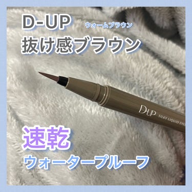 抜け感アップさせたい方必見💕

#D-UP
#シルキーリキッドアイライナーWP
#シフォンブラウン

ブルべ/イエベ関係なく、
全員が1本持つべきだと思うくらい、
万能的な使いやすさで、どんな色にも合う