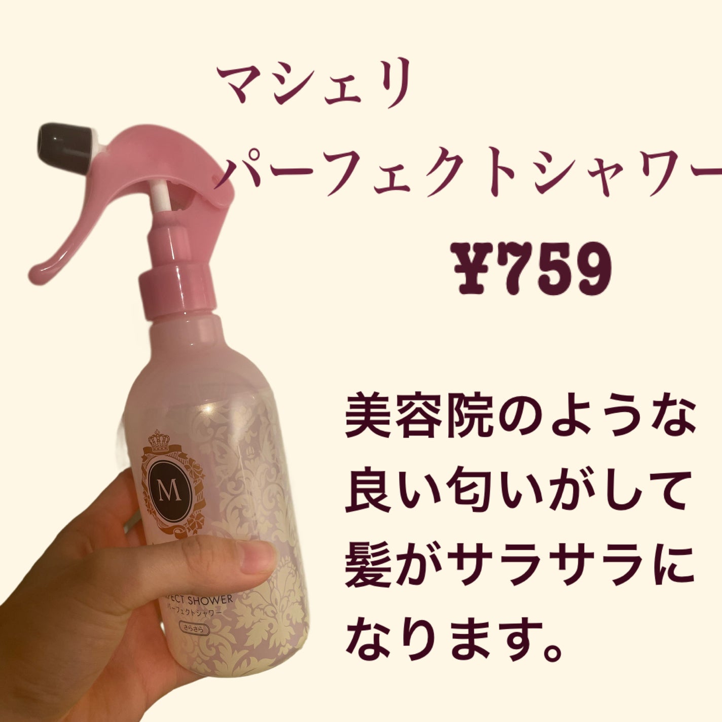 パーフェクトシャワー (さらさら) EX/MACHERIE/ヘアミストを使ったクチコミ(2枚目)